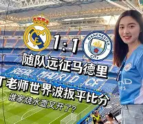 九州平台-皇家马德里vs萨拉戈萨