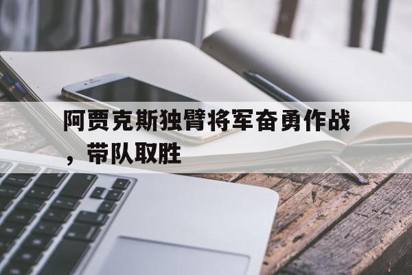 阿贾克斯主帅