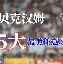 九州娱乐官网-包含多特蒙德主场战平，稳定在中游位置的词条