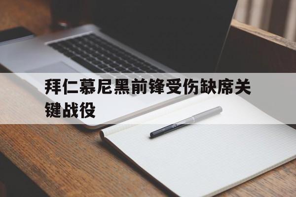 九州平台-拜仁慕尼黑首发